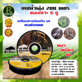 เทปน้ำพุ่ง VSK รุ่น RT53-5 ขนาด 1 นิ้ว x 5 รู ยาว 200 เมตร ใส่กับท่อ PVC เต็มม้วน เทป ระบบน้ำ สายน้ำพุ่ง ม้วนเทปน้ำพุ่ง