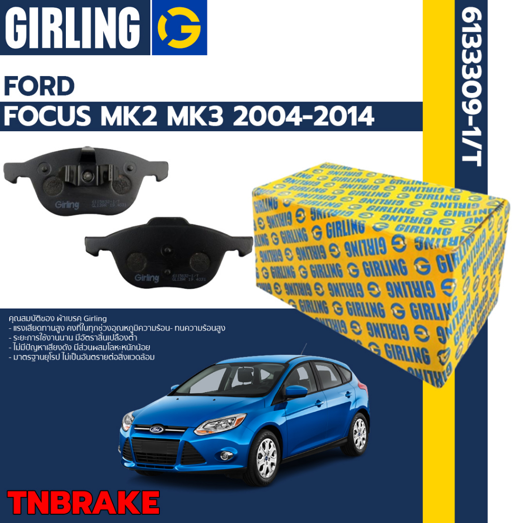 Girling ผ้าเบรค หน้า-หลัง FORD FOCUS MK2 MK3 ปี 2004-2016 ดิสเบรค ฟอร์ด โฟกัส