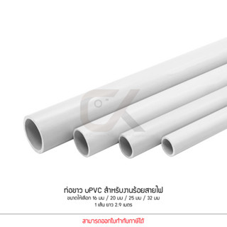 Anzens ท่อร้อยสายไฟ สายแลน ท่อ uPVC สีขาว ยาว 2.9 เมตร ขนาด …