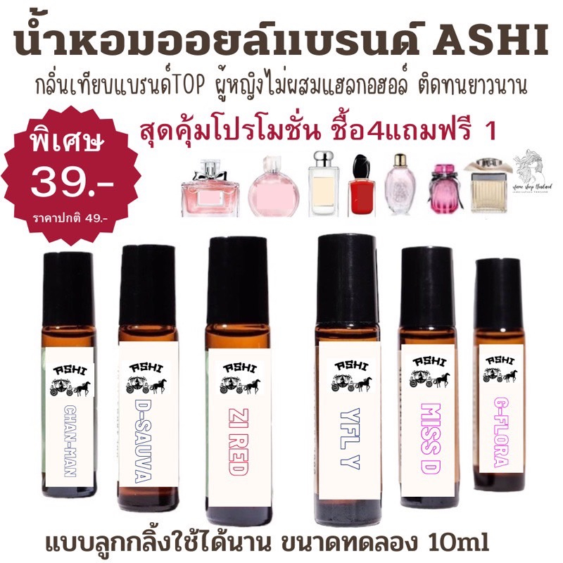 ASHIน้ำหอมออยล์รวมกลิ่น TOPแบรนด์ ไม่ผสมแอลกอฮอล์ติดทนนาน12 ชม++ขนาด10ml ราคาโปรชื้อ4 แถม1ตกชิ้นละ ราคา39฿มีชำระปลายทาง