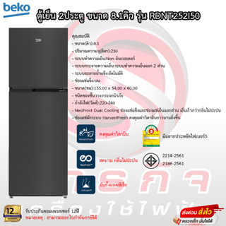 ตู้เย็น Beko 2ประตู ขนาด8.1คิว รุ่น RDNT252I50S รับประกันคอมเพรสเซอร์12ปี