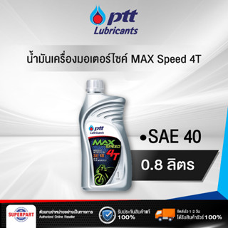 น้ำมันเครื่องมอเตอร์ไซค์ 4 จังหวะ PTT MAX SPEED 4T (SAE40) 0.8L (404038)