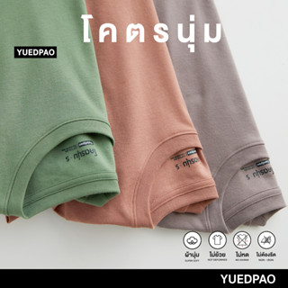 Yuedpao[ใหม่ล่าสุด] รุ่นโคตรนุ่ม ยืดแต่ไม่ย้วย ยับยากแบบไม่ต้องรีด เสื้อยืดคอกลมสีพื้น โคตรนุ่ม Set Garden