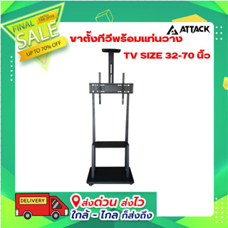 ขาตั้งทีวีพร้อมแท่นวาง TV SIZE 32-70 นิ้ว แบบล้อเลื่อนพร้อมชั้นวาง ยี่ห้อ Attack รุ่น RPH1700