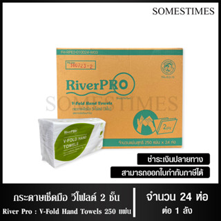 River Pro กระดาษเช็ดมือแบบแผ่น กระดาษทิชชู่แผ่น วี-โฟลด์ 2 ชั้น 250 แผ่น จำนวน 24 ห่อ, 1 ลัง