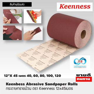 กระดาษทรายม้วน ตรา Keenness 12x45เมตร