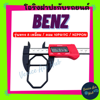 โอริง BENZ ND (รุ่นทรง 8 เหลี่ยม คอม 10PA17C) NIPPON เบนซ์ นิปปอน ลูกยาง โอริง ฝาประกับ ฝาปะกับ คอมแอร์ Oring O-ring