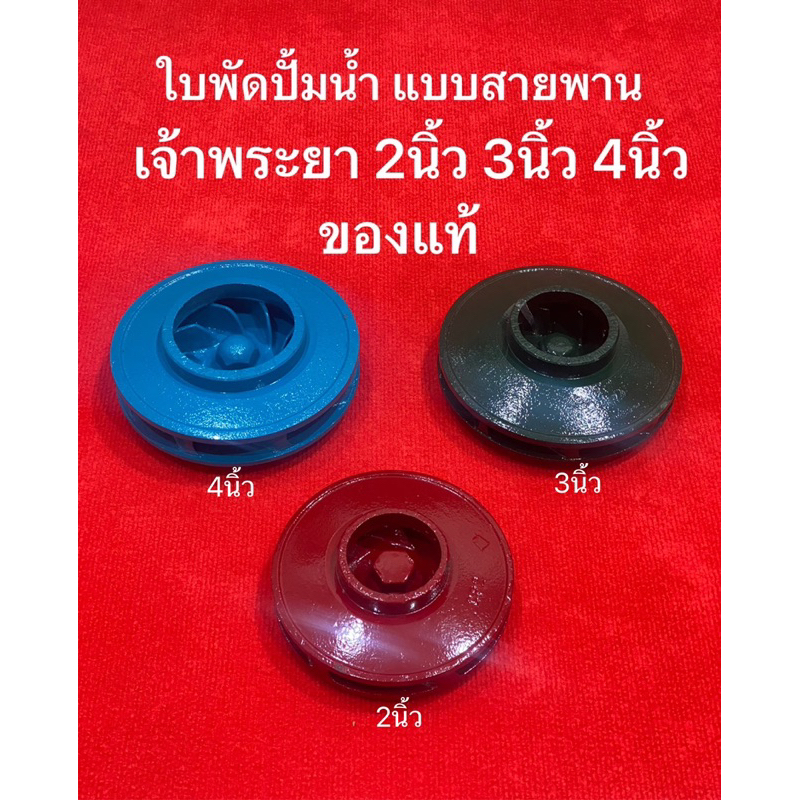 แท้‼️ ใบพัดปั้ม เจ้าพระยา แบบสายพาน ปั้มเพลาลอย 2” 3” 4” NKLตราพญานาค เหล็กหล่อ ปั้มสายพาน หอยโข่ง  ซีลเหล็ก ปั๊มบาดาล