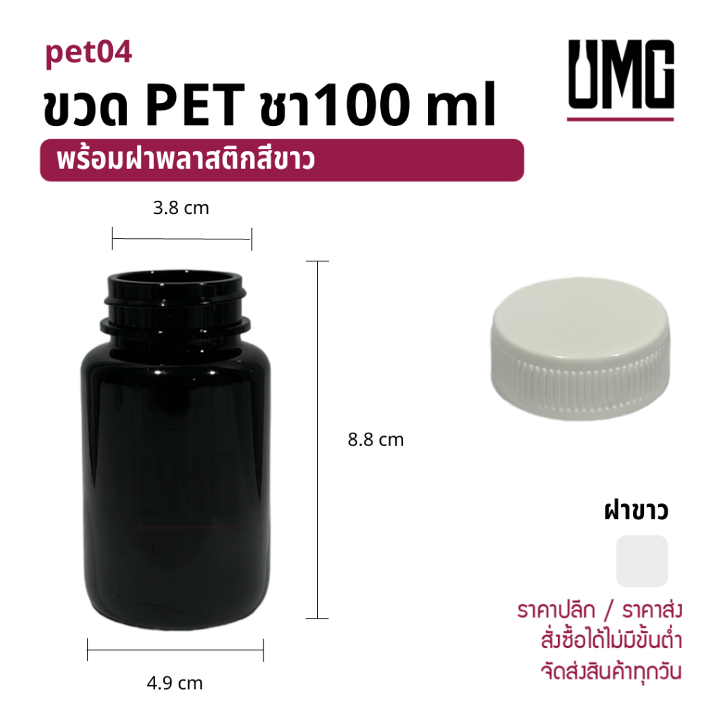 ขวดพลาสติก PET สีชา 100 ml พร้อมฝาฝาพลาสติก 38 mm สีขาว [รหัสpet04+ฝาพลาสติก 38 mm สีขาว]
