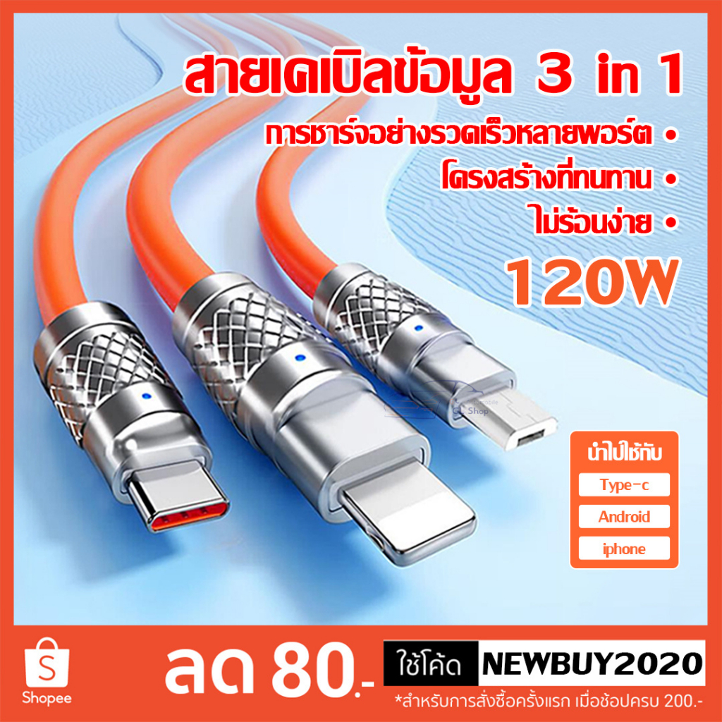 สายชาร์จ 120w Three-in-One ชาร์จเร็วมาก ข้อมูลสามหัว เสียบUSB ใช้งานได้3หัวเลย