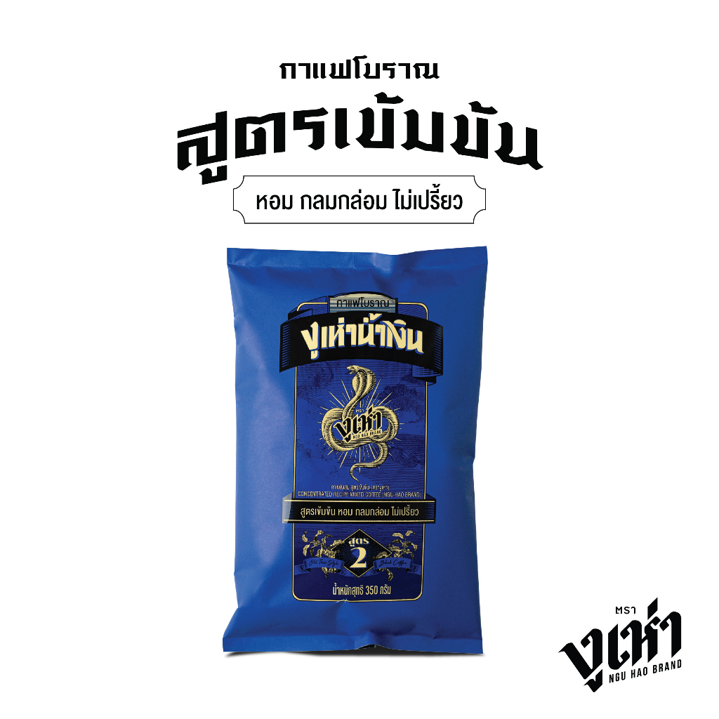 กาแฟโบราณ สูตร 2(ฉลากน้ำเงิน) ตรางูเห่า(350กรัม)