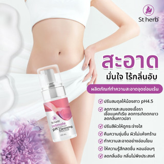 มูสทำความสะอาด จุดซ่อนเร้น St. Herb Intimate pH-Balanced Cleansing Mousse อ่อนโยนต่อผิว ลดกลิ่นอับ ปรับสีผิว ชุ่มชื่น