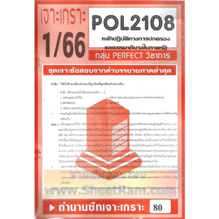 ชีทราม POL2108 ชุดเจาะเกราะหลักปฏิบัติการทางการปกครองและธรรมาภิบาลในภาครัฐ