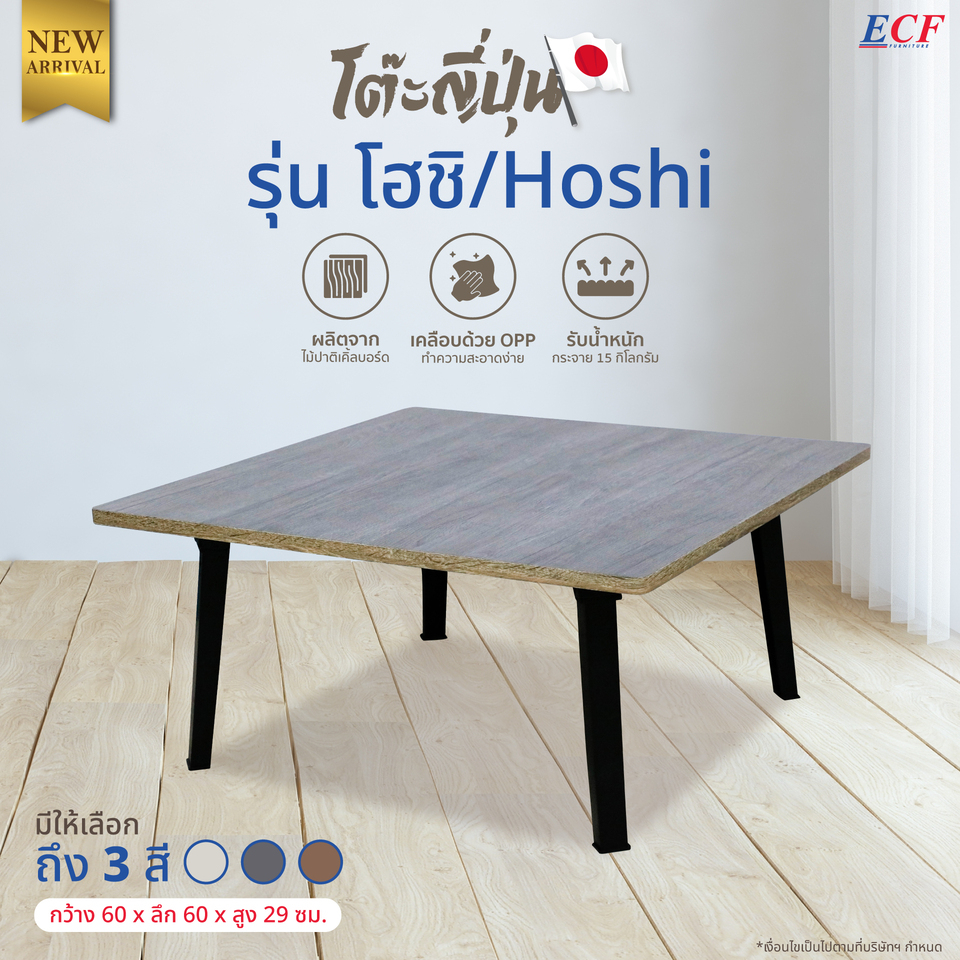 ECF FURNITURE โต๊ะพับญี่ปุ่นอเนกประสงค์ นั่งพื้น วางโน๊ตบุ๊ค รุ่น โฮชิ ขนาด60x60ซม.
