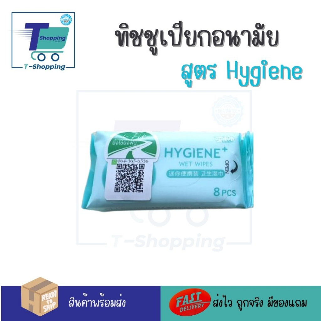 แผ่นทำความสะอาดน้องสาว Feminine Wipes Female private care wipes สูตร Hygiene ทิชชูเช็ดจุดซ่อนเร้น สารสกัดจากธรรมชาติ