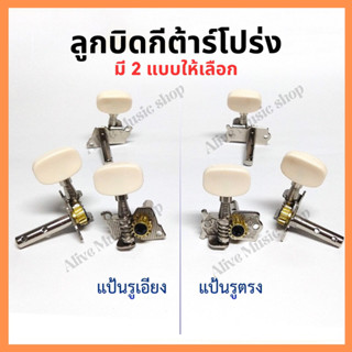 ลูกบิดกีต้าร์โปร่งใบพลาสติก 2 รู มี 2 แบบ(รูเอียง/รูตรง) ครบ…