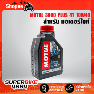 น้ำมันเครื่อง MOTUL 3000 PLUS 4T 10W40 กึ่งสังเคราะห์ ขนาด 0.8 ลิตร