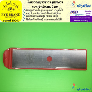 EYE BRAND ใบมีดตัดหญ้าตราตา รุ่นสองตา ขนาด 14 นิ้ว หนา 2 มม.