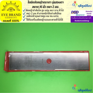 EYE BRAND ใบมีดตัดหญ้าตราตา รุ่นสองตา ขนาด 16 นิ้ว หนา 2 มม.