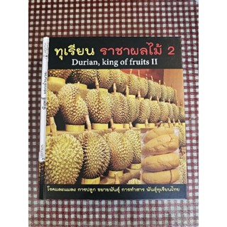 ทุเรียน ราชาผลไม้ หนังสือการปลูกดูแลทุเรียน