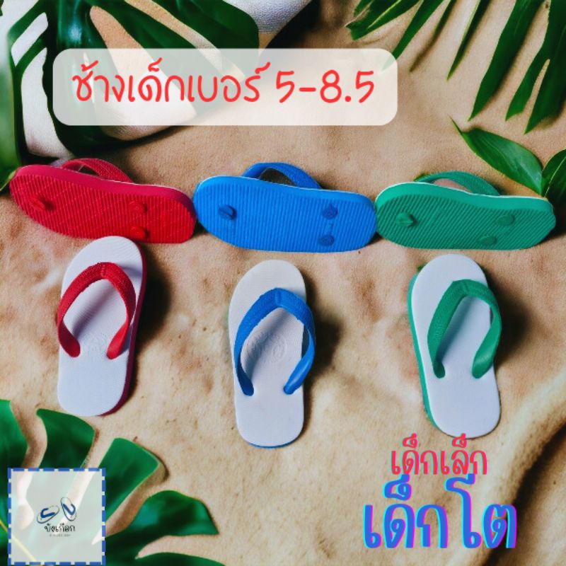รองเท้าแตะคีบหูหนีบเด็กสไตส์ช้างดาว ยี่ห้อช้างป่า