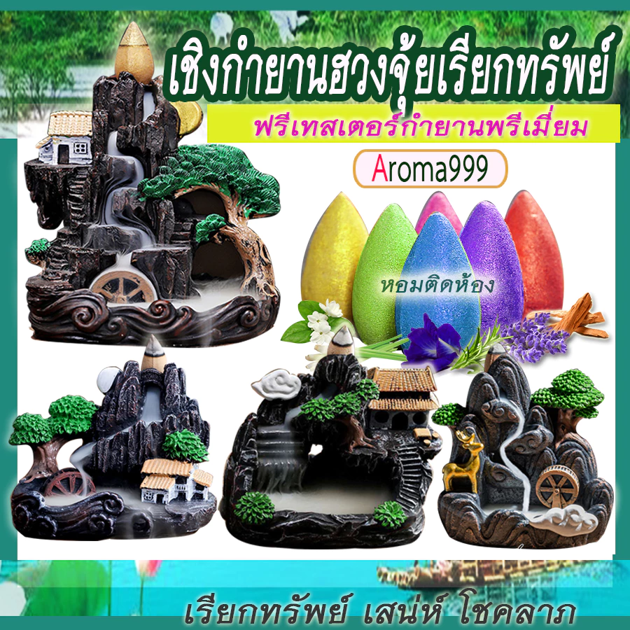 เชิงวางกำยาน ธารหินน้ำตก 48 แบบ ฮวงจุ้ยตกแต่งบ้าน เสริมโชคลาภ งานเรซิ่นลงสี