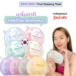 FINAL SLEEPING MASK 23ml.สลีปปิ้งมาสก์คุณหมอ