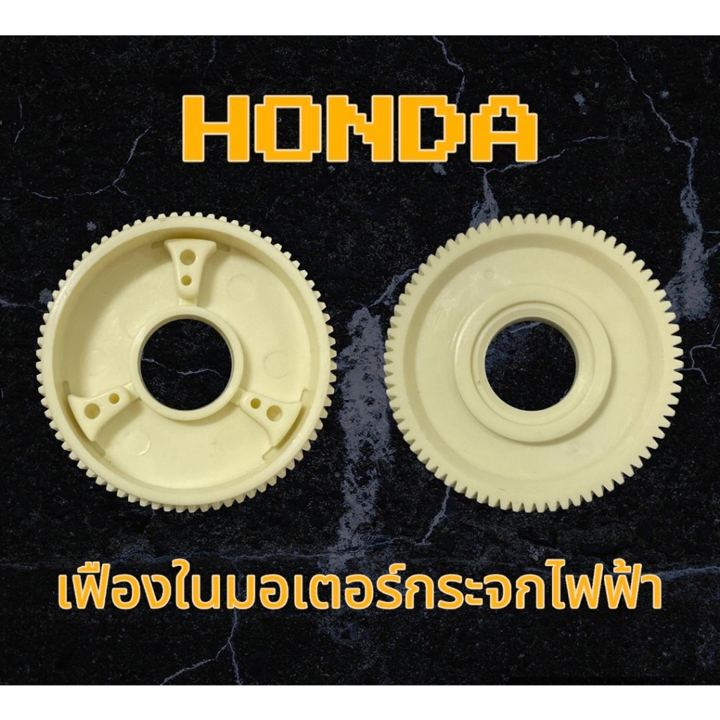เฟืองในมอเตอร์กระจกไฟฟ้า Honda Civic FD ปี 2005-2012 ของใหม่