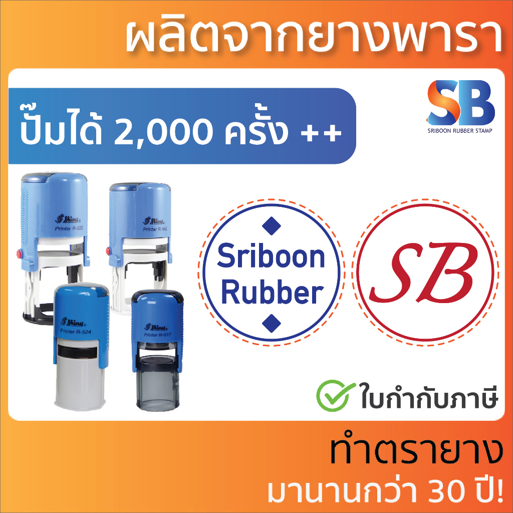 Shiny ตรายางหมึกในตัว วงกลม โลโก้ สแตมป์สะสมแต้ม รุ่น R-512, R-517, R-524, R-532, R-538, R-542, R-552