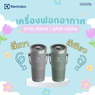 ELECTROLUX เครื่องฟอกอากาศ รุ่น EP31-15GYA (สีเทา) / EP31-15GRA (สีเขียว)