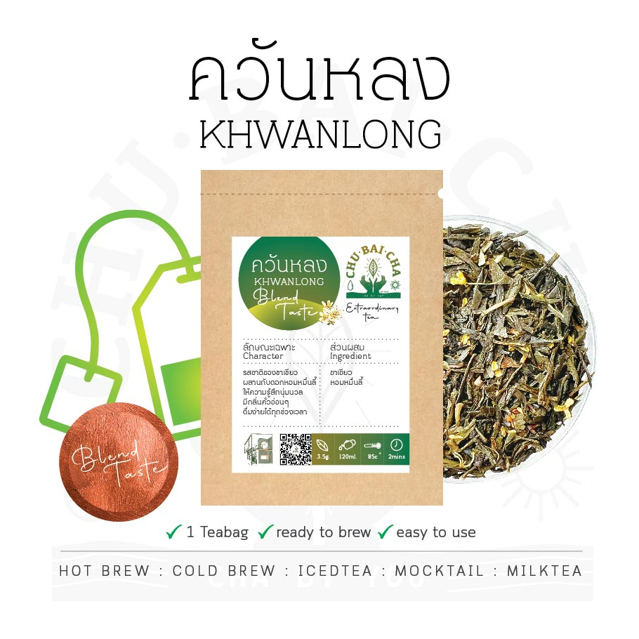 ควันหลง เบลนด์พิเศษ หอมธรรมชาติเพิ่มความสดชื่น ชาดอกไม้ หอมหมื่นลี้ Custom Tea Blend by chubaicha ชูใบชา