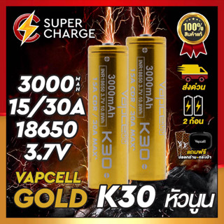 👍[หัวนูน][ราคาส่ง] Vapcell K30 หัวนูน 3000mAh 15A/30A แท้ 💯% พร้อมกระเป๋าแท้เช็ค Codeได้ [แถมปลอกถ่านให้ฟรี]