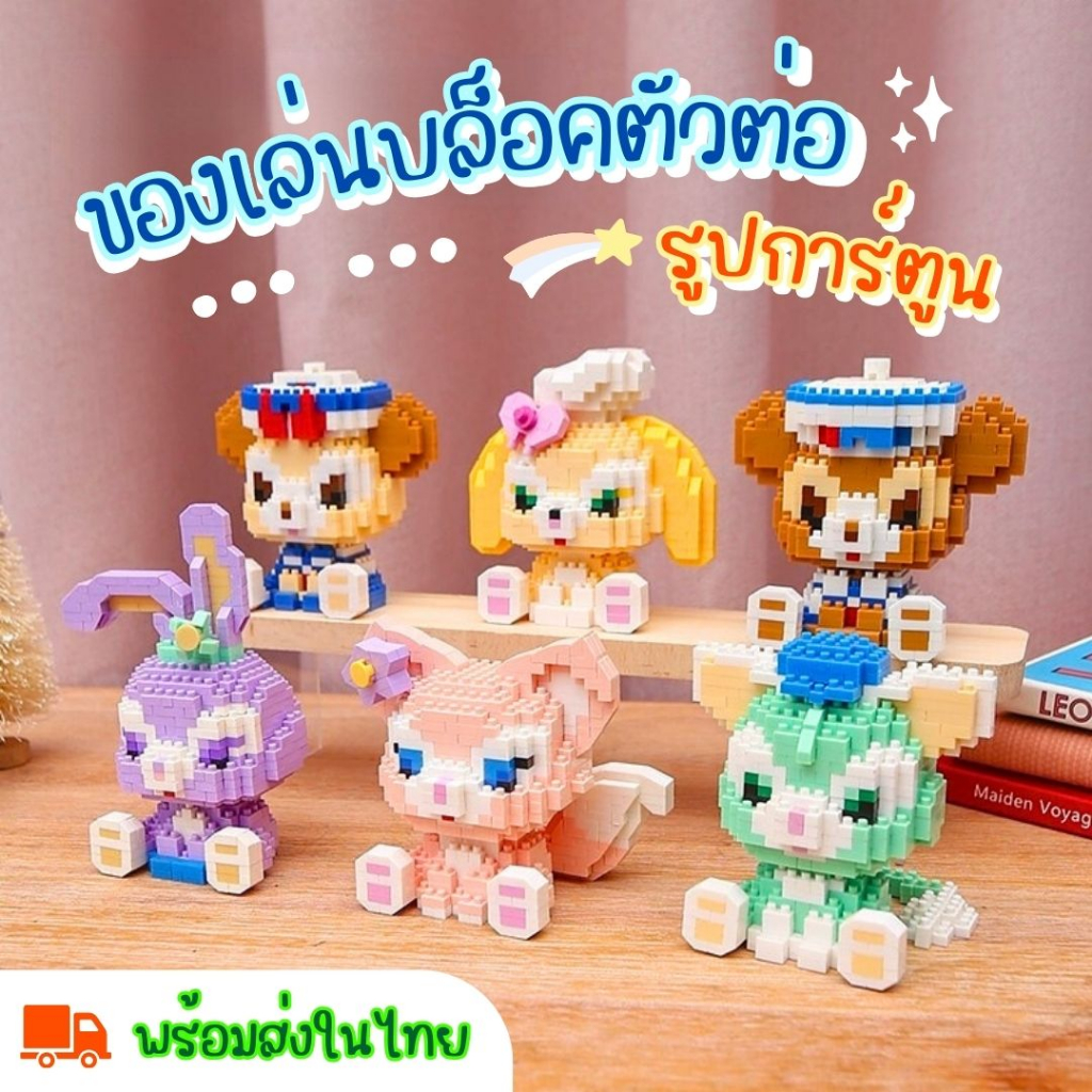 Bricks ของเล่นตัวต่อ บล็อคตัวต่อ ชุดของเล่นตัวต่อ รูปการ์ตูนสุดน่ารัก มีให้เลือก 6 สไตล์ (พร้อมส่งใน