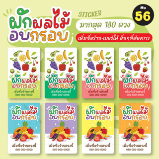 [no.56] สติ๊กเกอร์ผักผลไม้อบกรอบ (180 ดวง) สติ๊กเกอร์ผักอบกรอบ สติ๊กเกอร์ผลไม้อบกรอบ