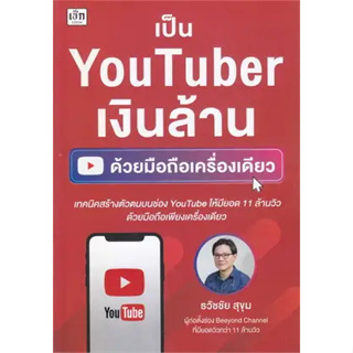 หนังสือเป็น YouTuber เงินล้าน ด้วยมือถือเครื่อง