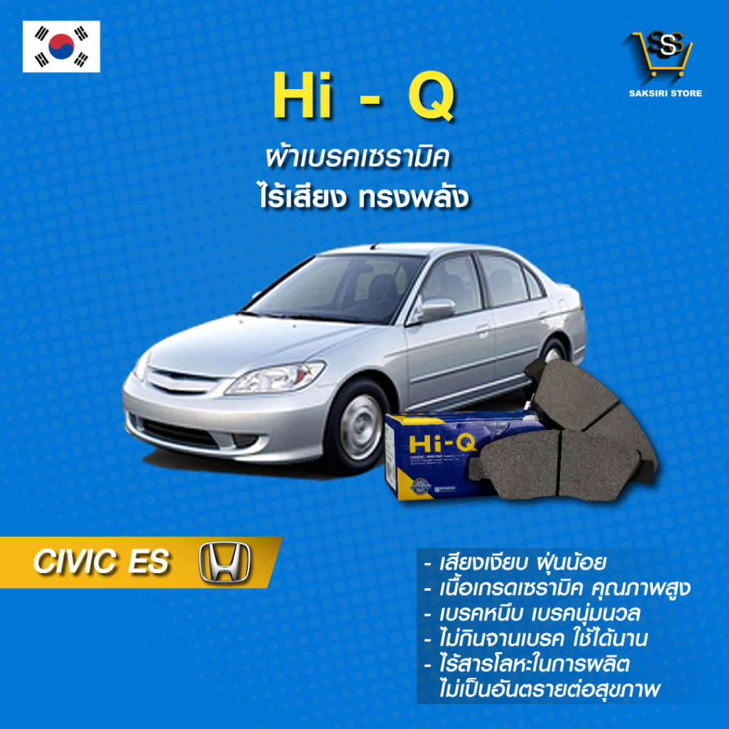 ผ้าเบรค Hi-Q HONDA รุ่นCIVIC (ES) ปี01-05  (คู่หน้า) SP1221 ผ้าเบรครถยนต์