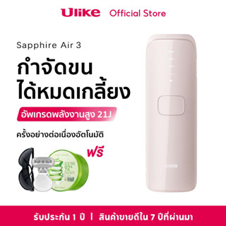 New Ulike Air 3 IPL เครื่องกำจัดขน Sapphire ice-cooling เกรดทางการแพทย์ 21J การแช่แข็งไม่เจ็บปวด กำจัดขนได้จากแหล่งที่มา