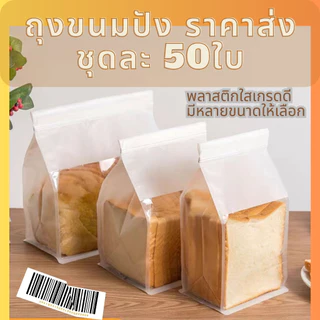 ถุงขนมปัง 50+-ใบ/ชุด ปากลวดพับ ถุงใส่คุกกีั ปังพันชั้น