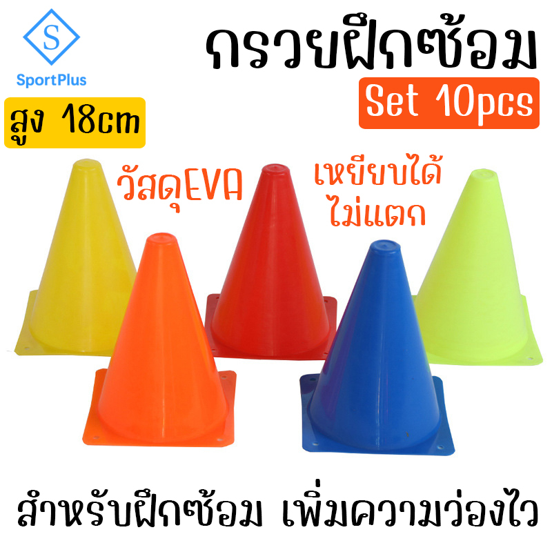 SportPlus กรวยฝึกซ้อม ฟุตบอล 10 ชิ้น/เซ็ต สูง 18cm ทรงสูง Football Cones
