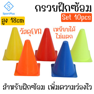 SportPlus กรวยฝึกซ้อม ฟุตบอล 10 ชิ้น/เซ็ต สูง 18cm ทรงสูง Football Cones