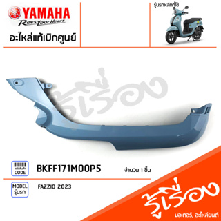 BKFF171M00P5 ชุดสี ชิ้นสี แฟริ่งขวาสีฟ้า แท้เบิกศูนย์ YAMAHA FAZZIO 2023