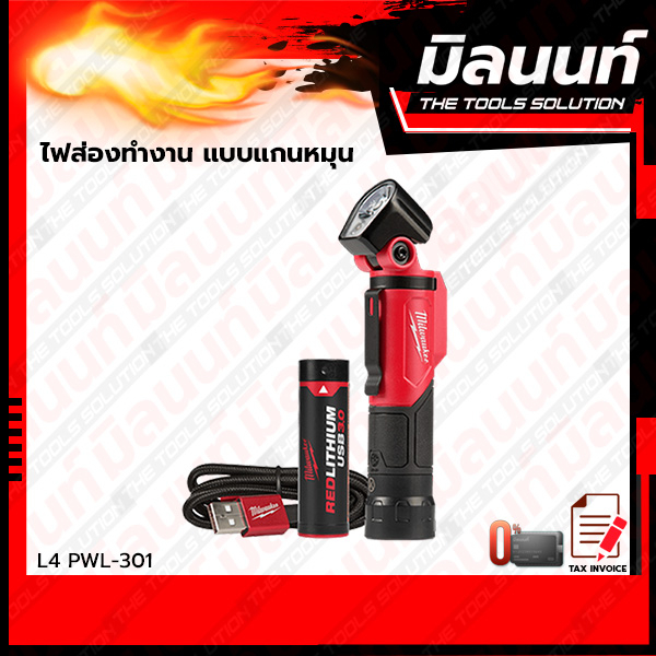 Milwaukee L4 PWL-301 ไฟส่องทำงาน แบบแกนหมุน