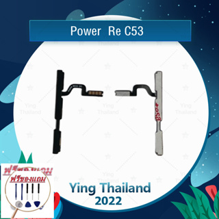 power  Re C53 (แถมฟรีชุดซ่อม) อะไหล่แพรสวิตช์ ปิดเปิดพร้อมเพิ่ม-ลดเสียง Power on-off (ได้1ชิ้นค่ะ)