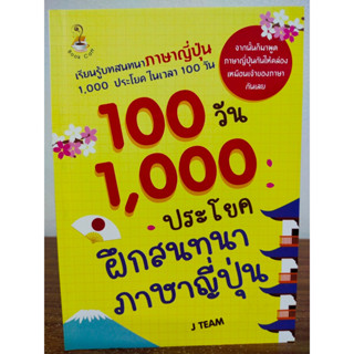 หนังสือ เสริมการเรียนรู้ภาษาญี่ปุ่น : 100 วัน 1000 ประโยค ฝึกสนทนาภาษาญี่ปุ่น