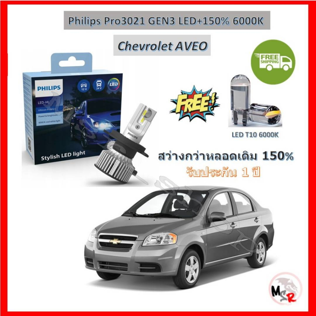 Philips หลอดไฟหน้ารถยนต์ Ultinon Pro3021 GEN3 LED+150% 6000K H4 Chevrolet AVEO อาวีโอ้ จัดส่งฟรี