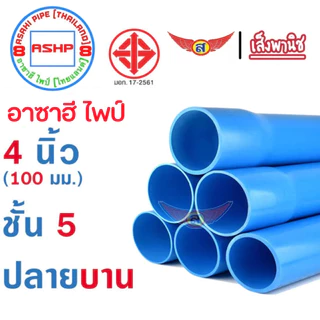 ท่อพีวีซี 4 นิ้ว ชั้น 5 มอก.17-2561(ใหม่ล่าสุด) 50cm./10cm. สำหรับที่อยู่อาศัย ท่อส้วม