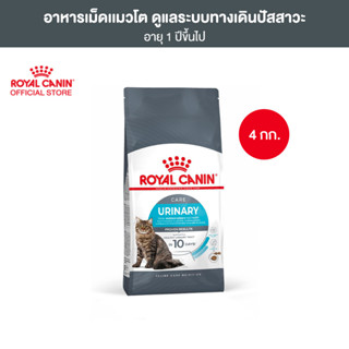 Royal Canin Urinary Care 4kg อาหารเม็ดแมวโต ดูแลสุขภาพทางเดินปัสสาวะ อายุ 1 ปีขึ้นไป (Dry Cat Food, โรยัล คานิน)