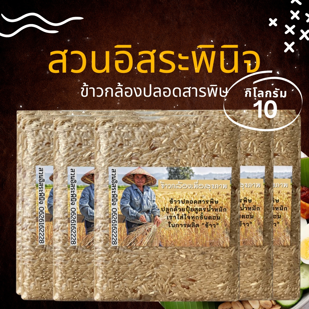 ข้าวกล้อง Organic ข้าวปลอดสารเคมี แพ็คสูญญากาศ 1 กิโลกรัม (แพ็ค10) จากชาวนา คุณภาพส่งออก