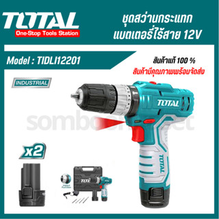 รุ่นใหม่2023!! TOTAL สว่านกระแทกไร้สาย 12V รุ่น TIDLI12201 ของแท้100%  สว่าน อุปกรณ์ช่าง