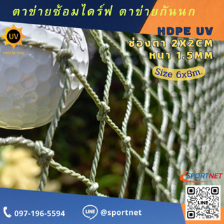 (6x8m) ตาข่ายซ้อมไดร์ฟกอล์ฟ ตาข่ายกันนก HDPE UV protection สีเขียว หนา 1.5mm. 2x2cm